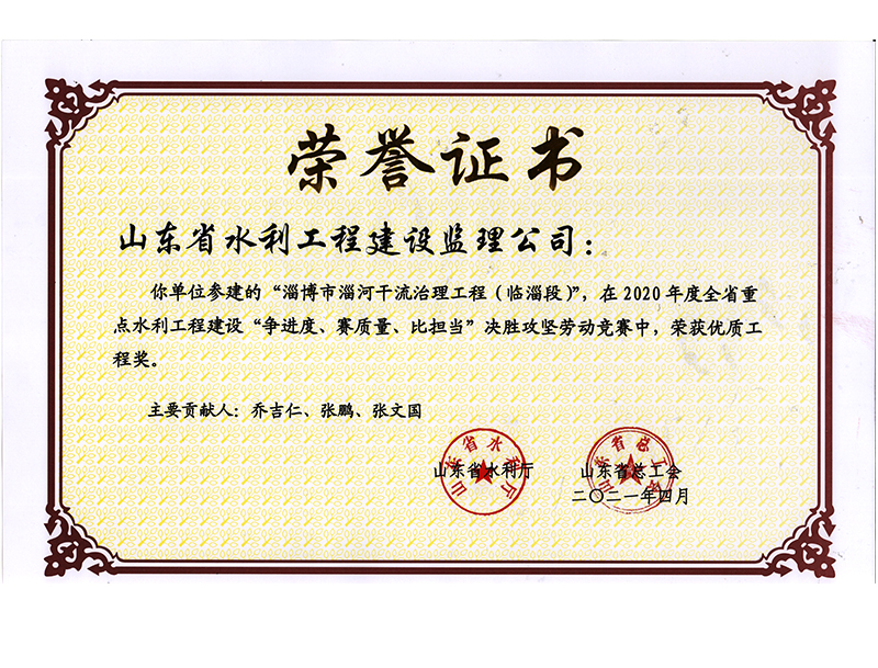 淄博市淄河干流治理工程（臨淄段）在2020年度全省重點水利工程建設“爭進度、賽質量、比擔當”決勝攻堅勞動競賽中榮獲優(yōu)質工程獎